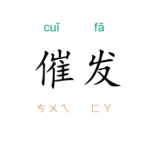催发