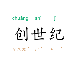 创世纪