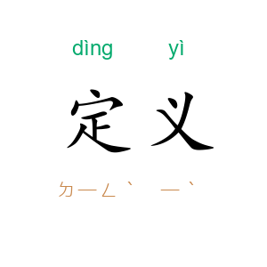 定义