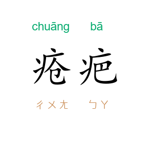 疮疤