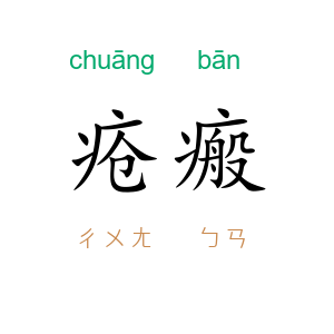 疮瘢