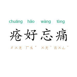 疮好忘痛