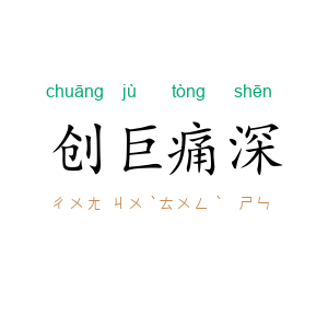 创巨痛深