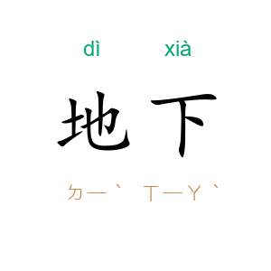 地下
