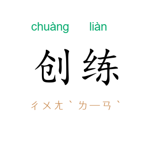 创练
