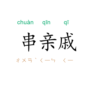 串亲戚