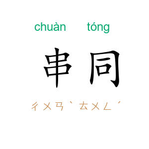 串同