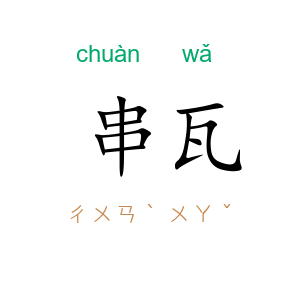 串瓦