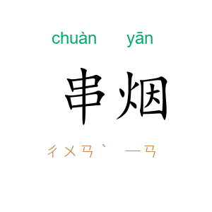 串烟