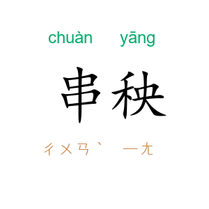 串秧