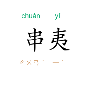 串夷
