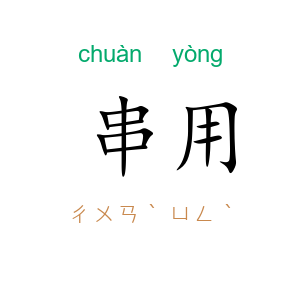 串用