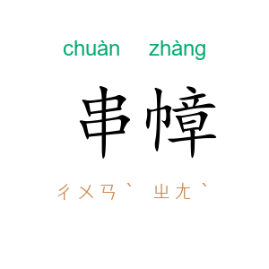 串幛