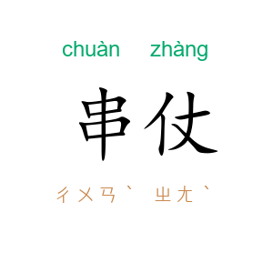 串仗
