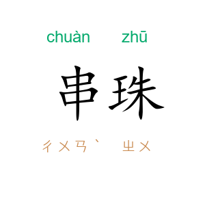 串珠