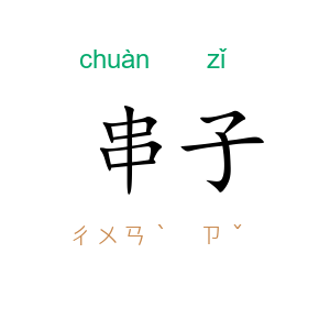 串子