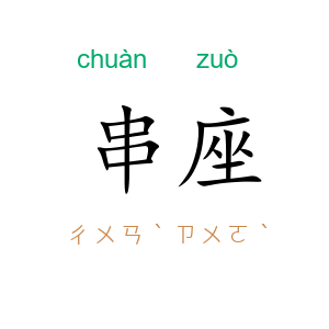 串座