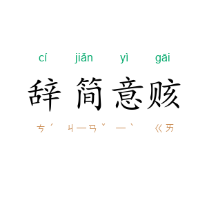 辞简意赅