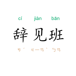 辞见班