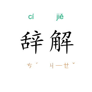 辞解
