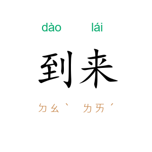 到来