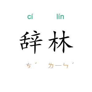 辞林