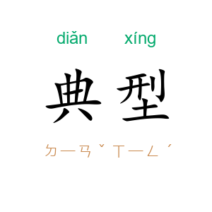 典型