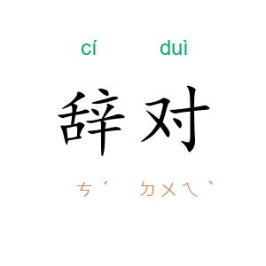 辞对