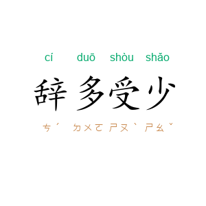 辞多受少