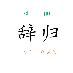 辞归