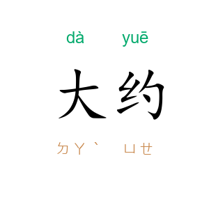 大约