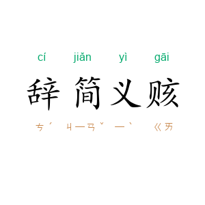 辞简义赅