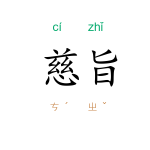 慈旨
