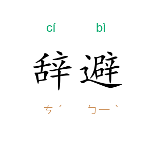 辞避
