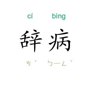 辞病