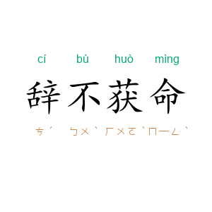 辞不获命