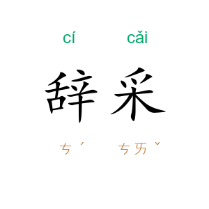 辞采