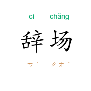 辞场