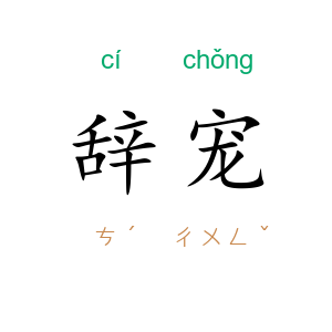 辞宠