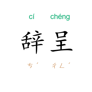辞呈