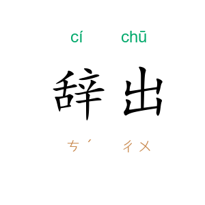 辞出