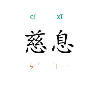 慈息
