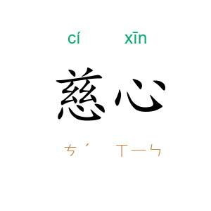 慈心