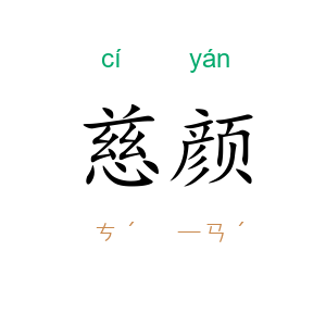 慈颜