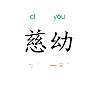 慈幼
