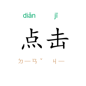 点击