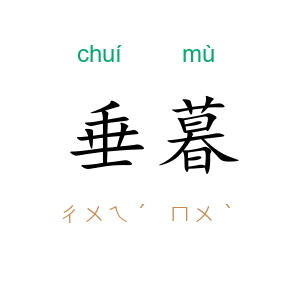 垂暮