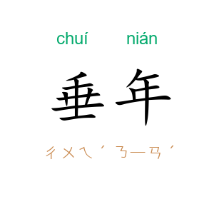垂年