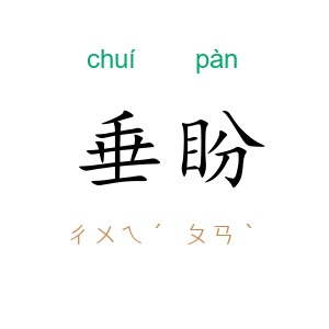 垂盼