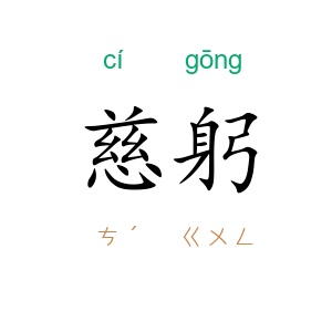 慈躬